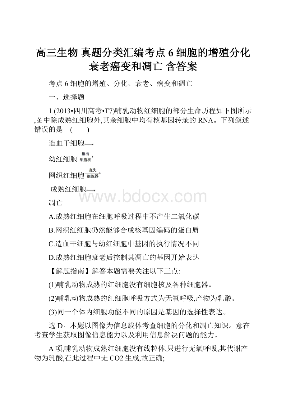 高三生物 真题分类汇编考点6 细胞的增殖分化衰老癌变和凋亡 含答案.docx_第1页