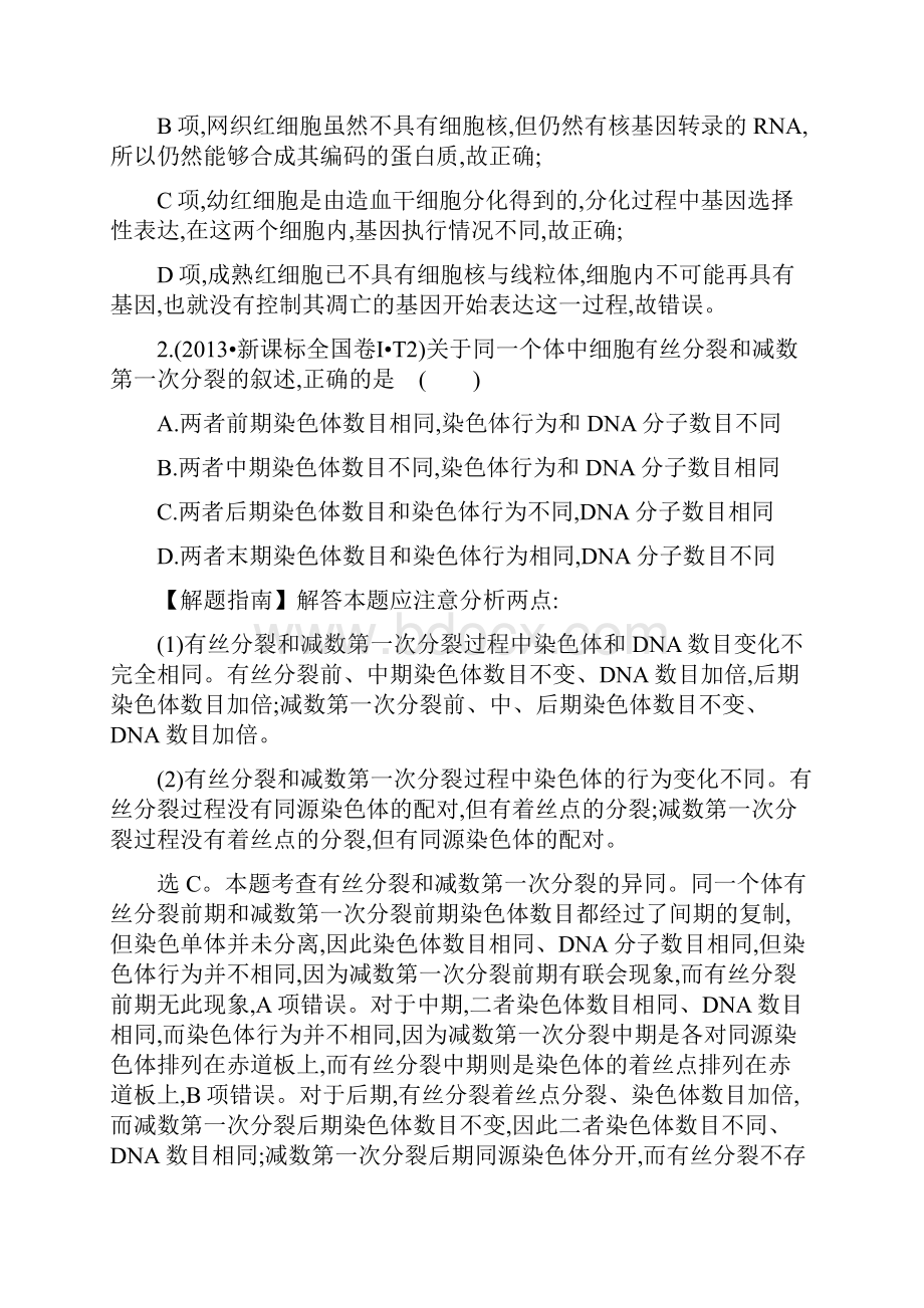 高三生物 真题分类汇编考点6 细胞的增殖分化衰老癌变和凋亡 含答案.docx_第2页