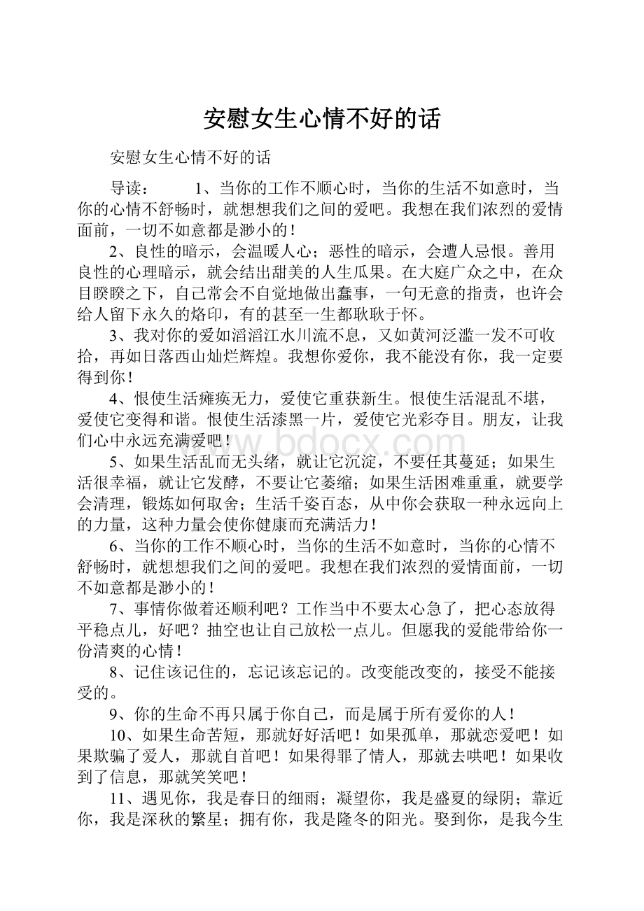 安慰女生心情不好的话.docx_第1页