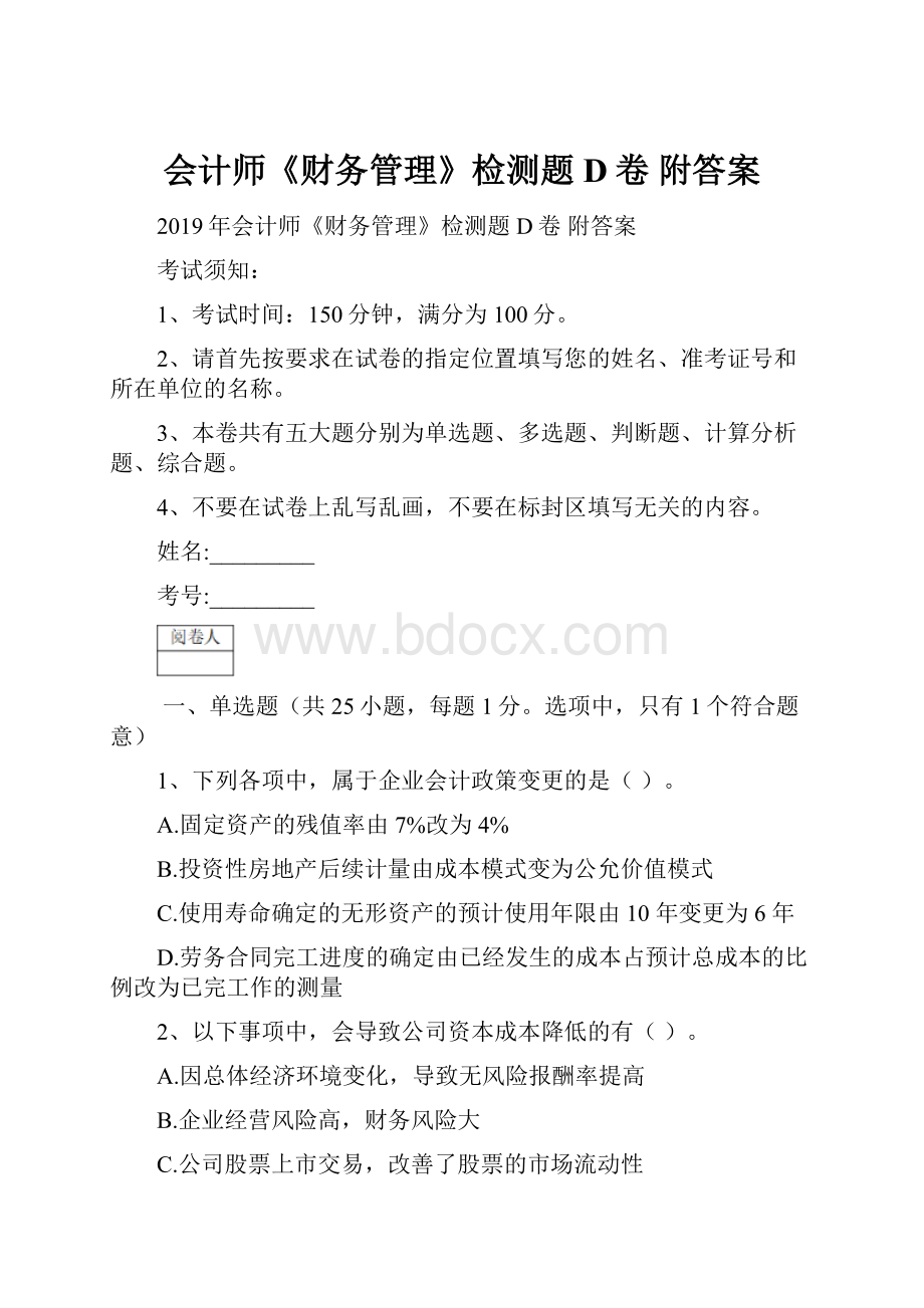 会计师《财务管理》检测题D卷 附答案.docx_第1页