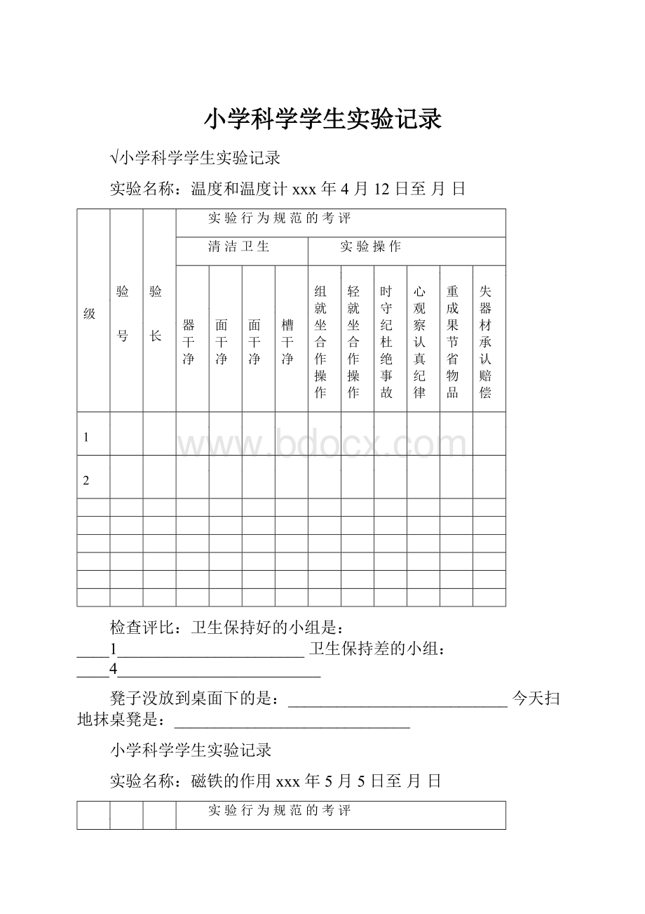 小学科学学生实验记录.docx_第1页