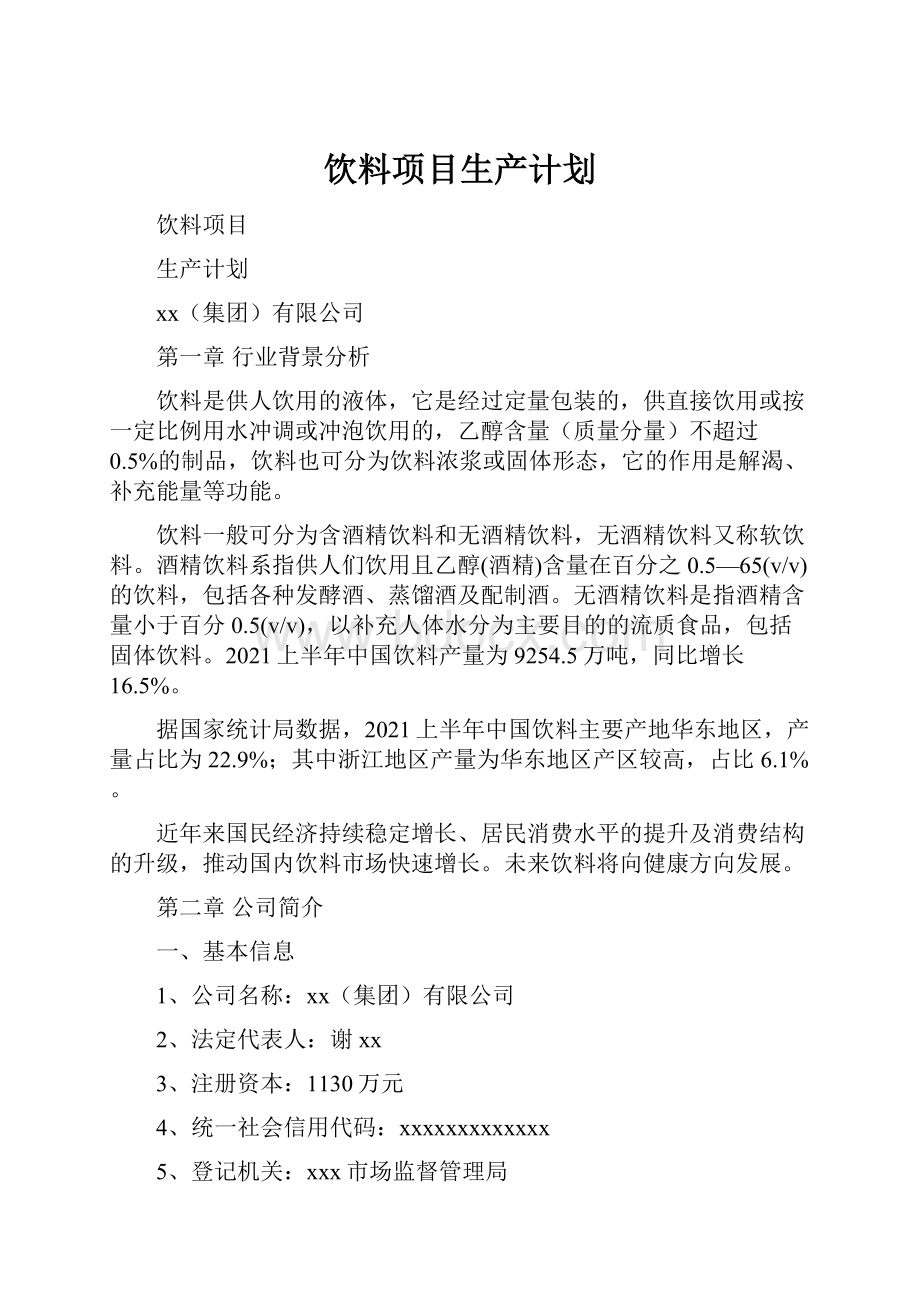 饮料项目生产计划.docx