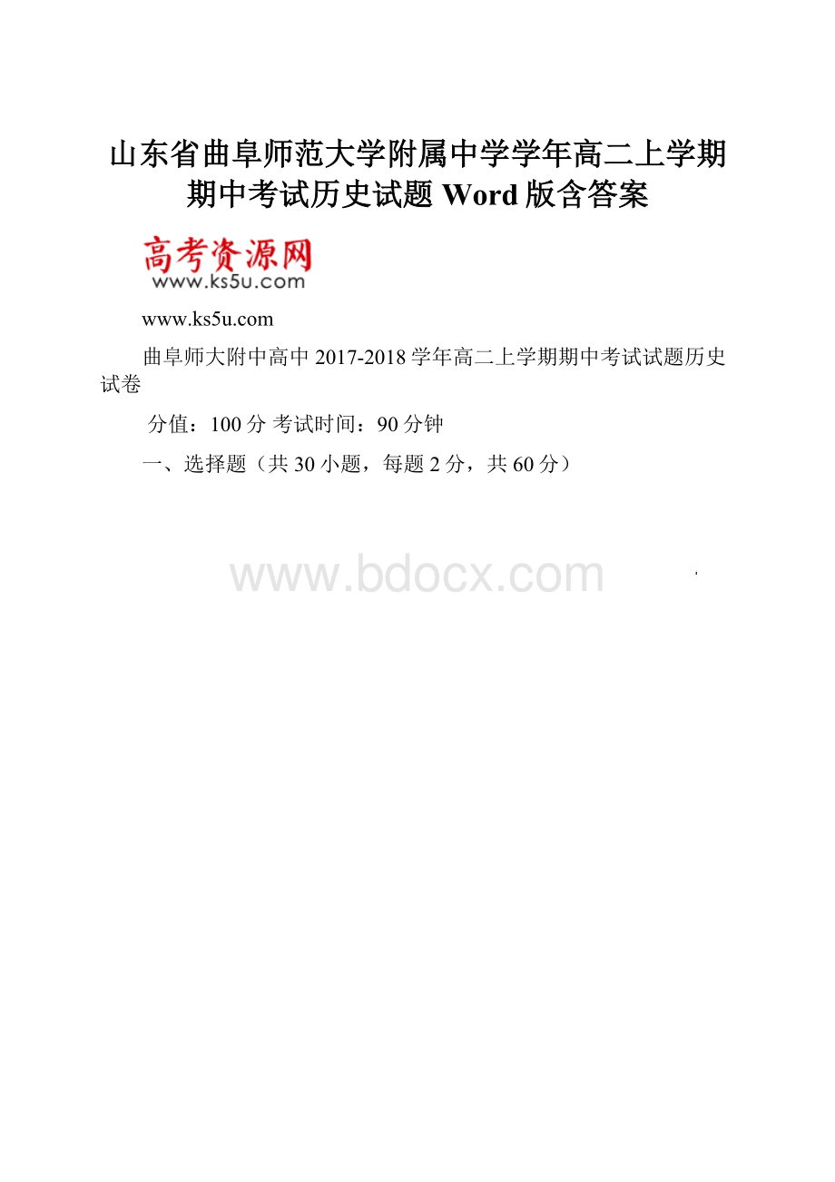 山东省曲阜师范大学附属中学学年高二上学期期中考试历史试题 Word版含答案.docx