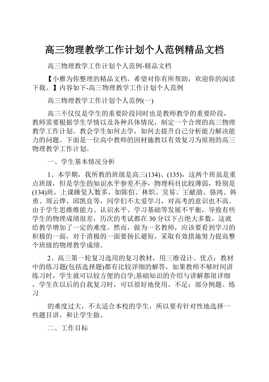 高三物理教学工作计划个人范例精品文档.docx