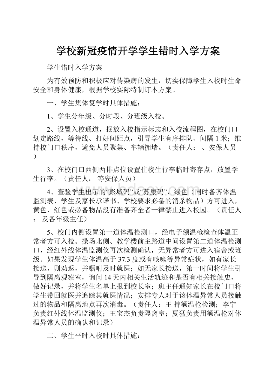 学校新冠疫情开学学生错时入学方案.docx_第1页