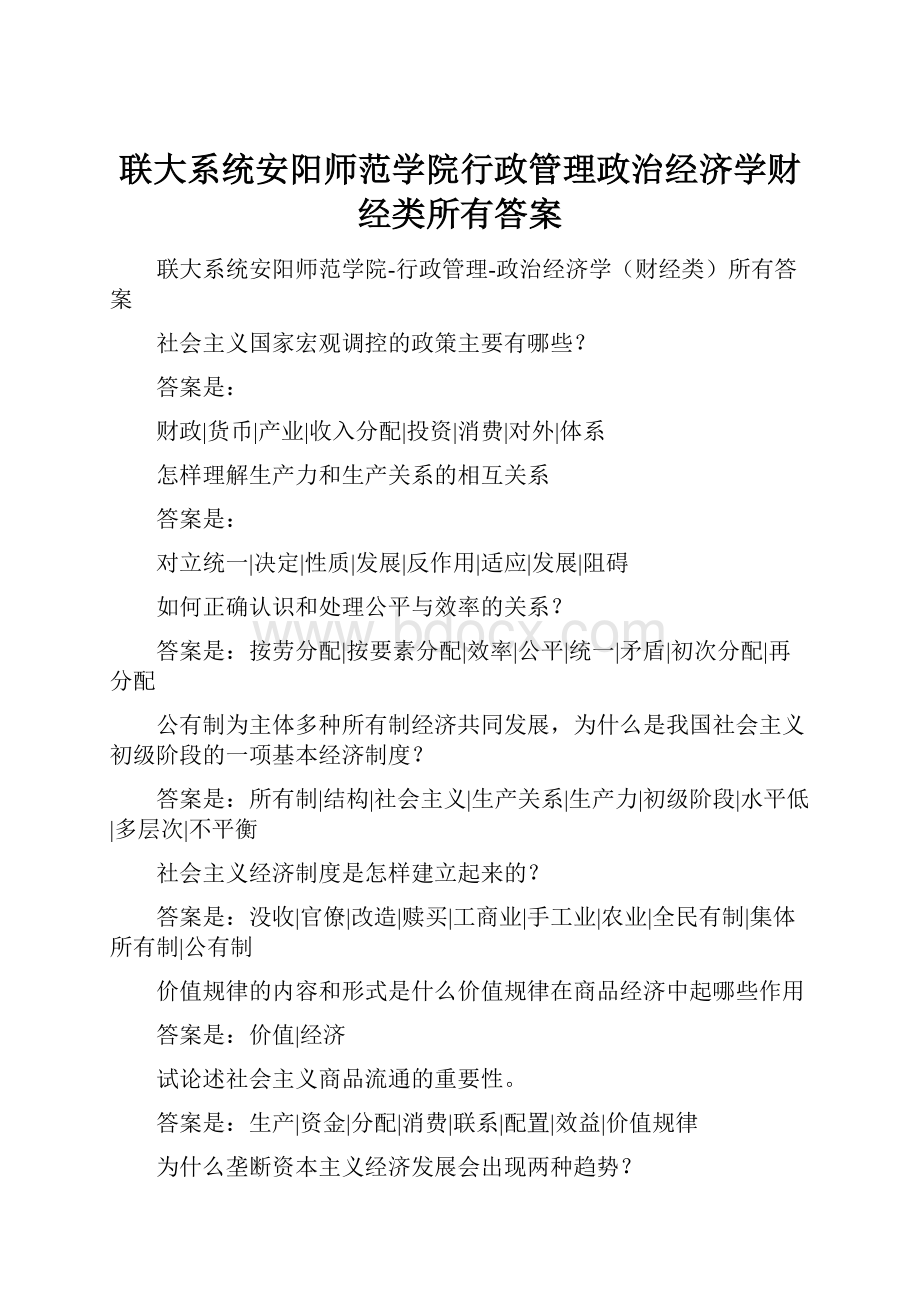 联大系统安阳师范学院行政管理政治经济学财经类所有答案.docx