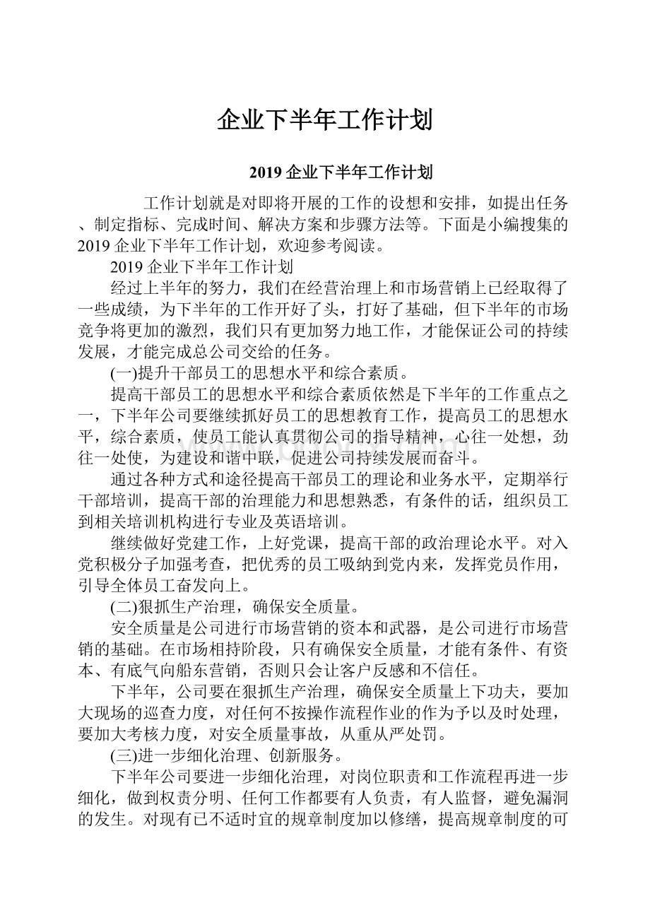 企业下半年工作计划.docx