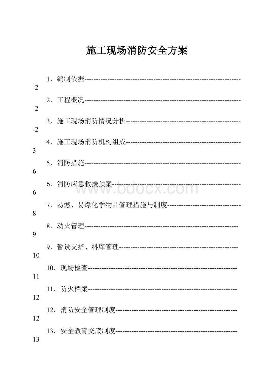 施工现场消防安全方案.docx