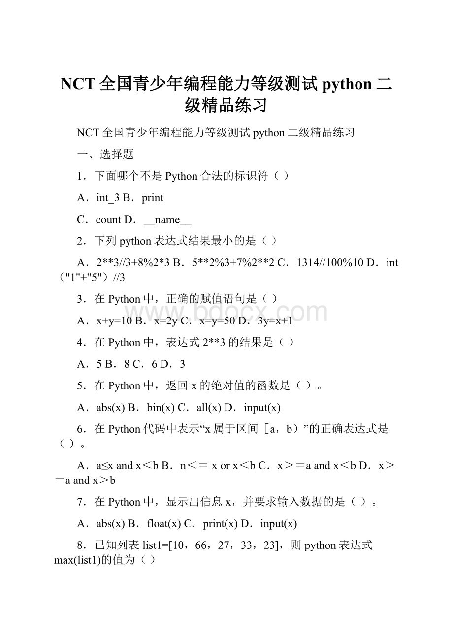 NCT全国青少年编程能力等级测试python二级精品练习.docx