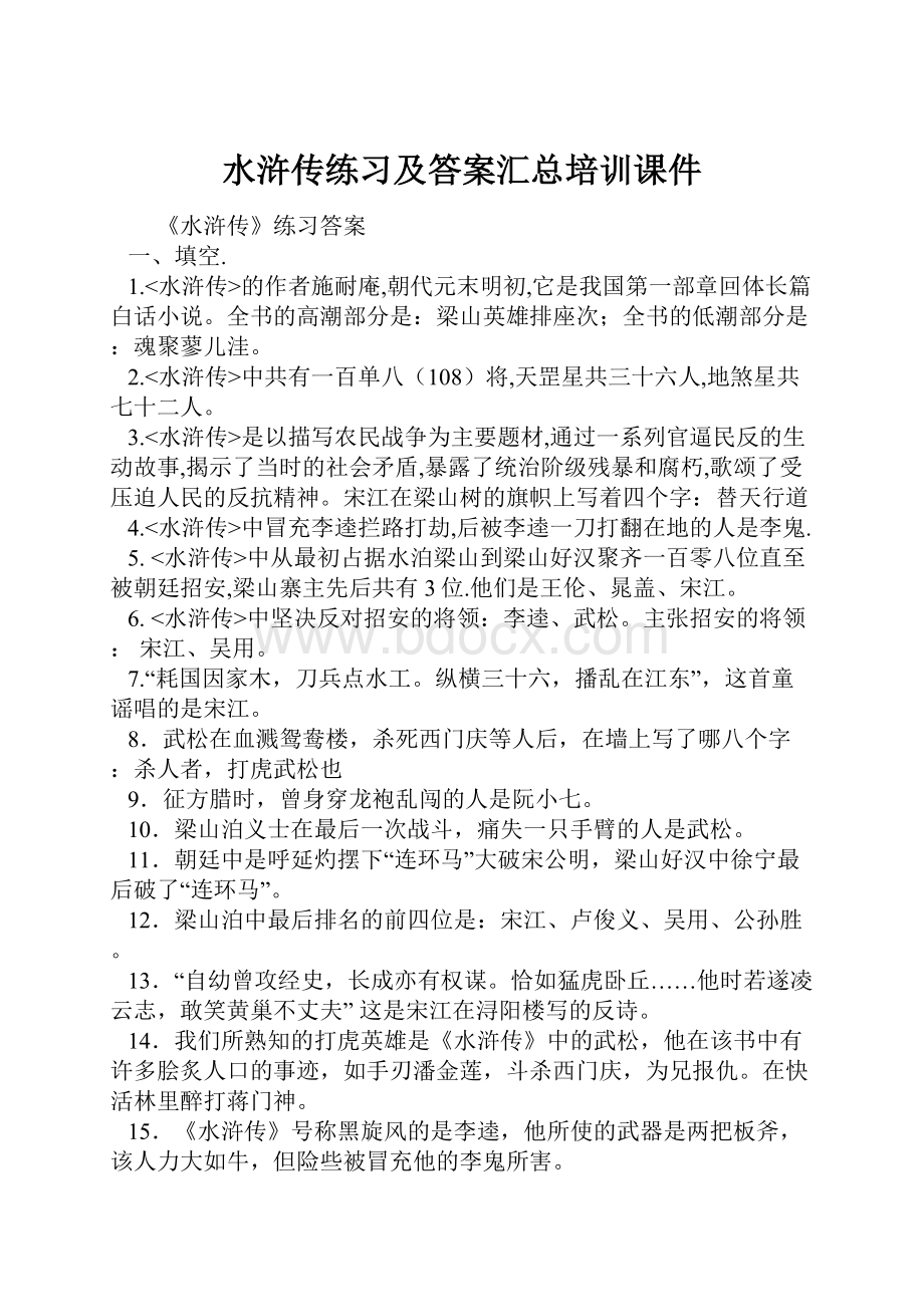 水浒传练习及答案汇总培训课件.docx