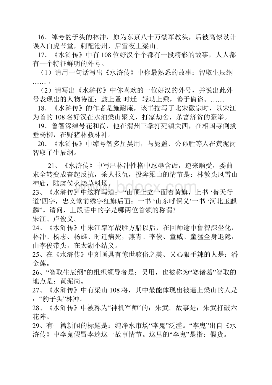 水浒传练习及答案汇总培训课件.docx_第2页