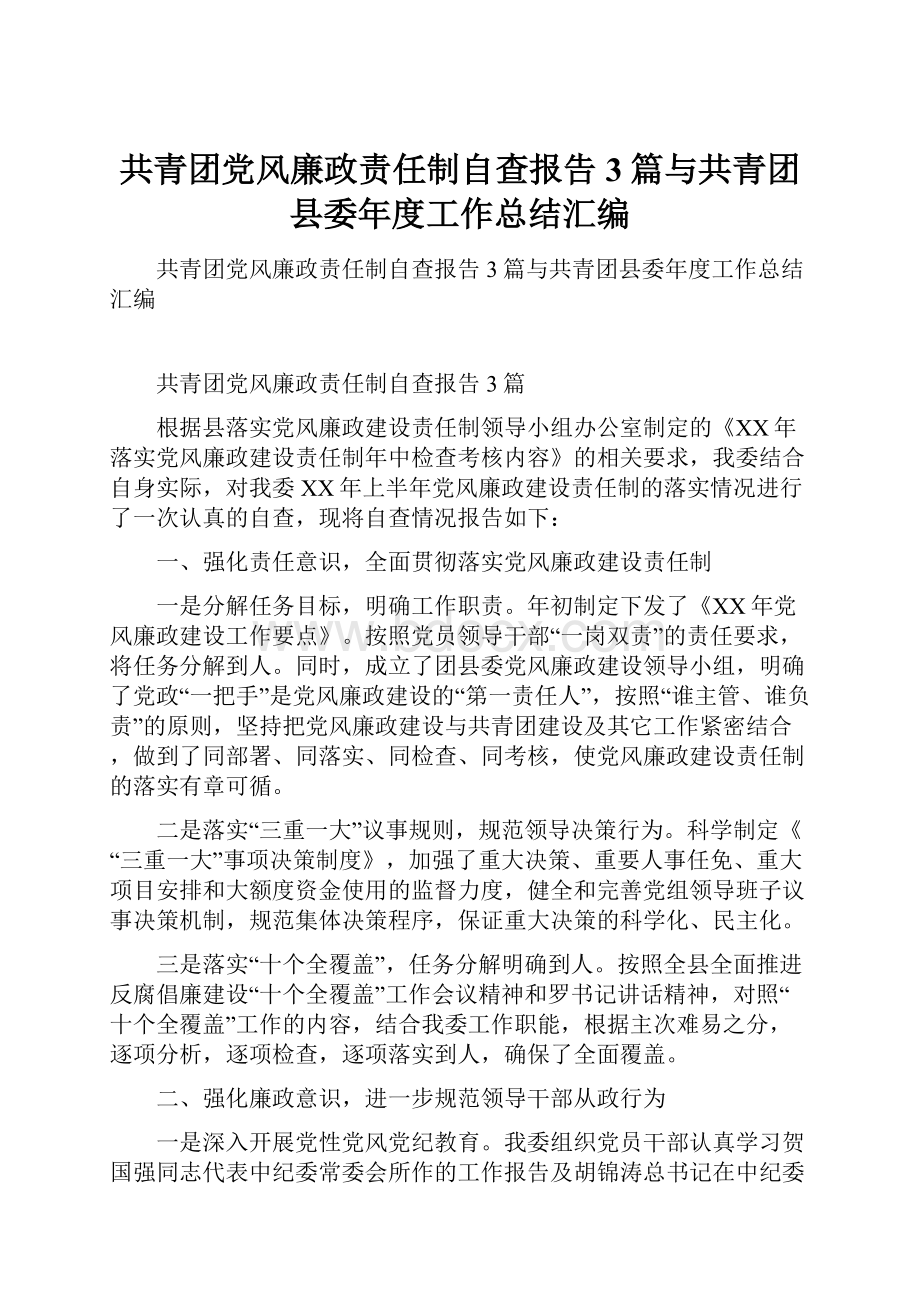 共青团党风廉政责任制自查报告3篇与共青团县委年度工作总结汇编.docx_第1页