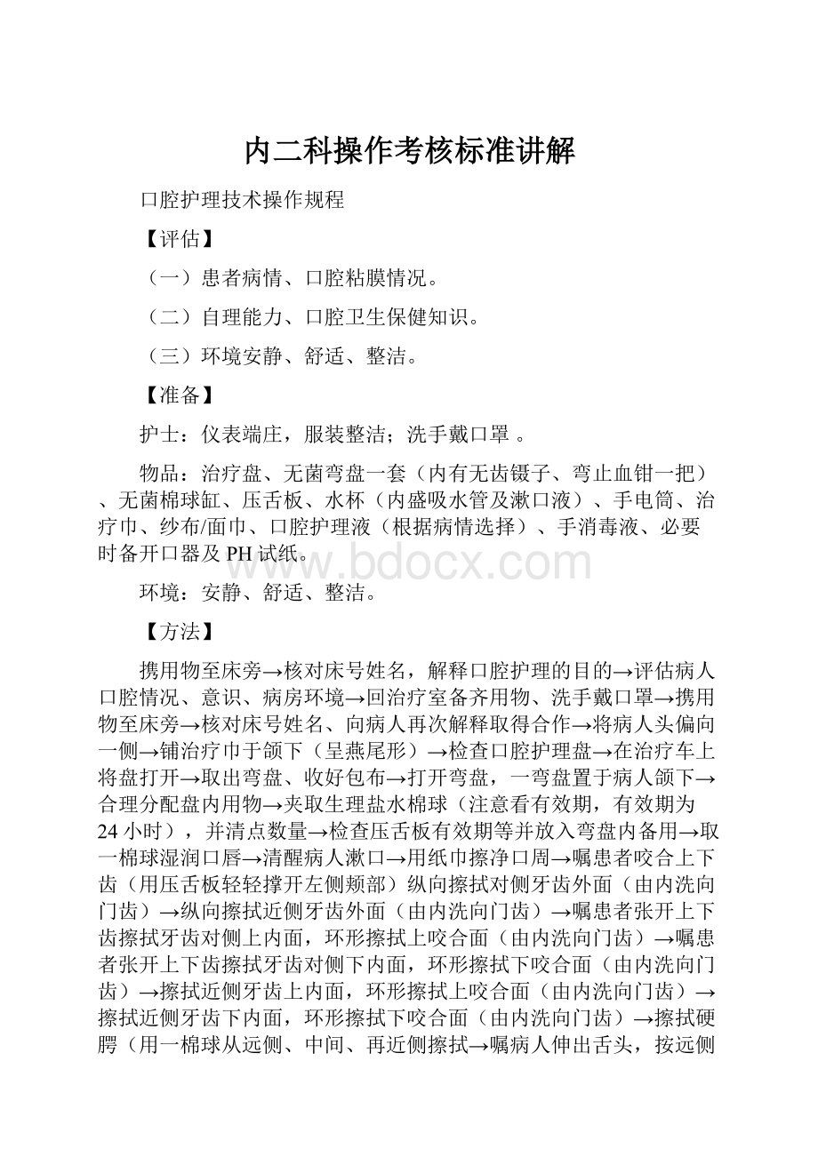 内二科操作考核标准讲解.docx