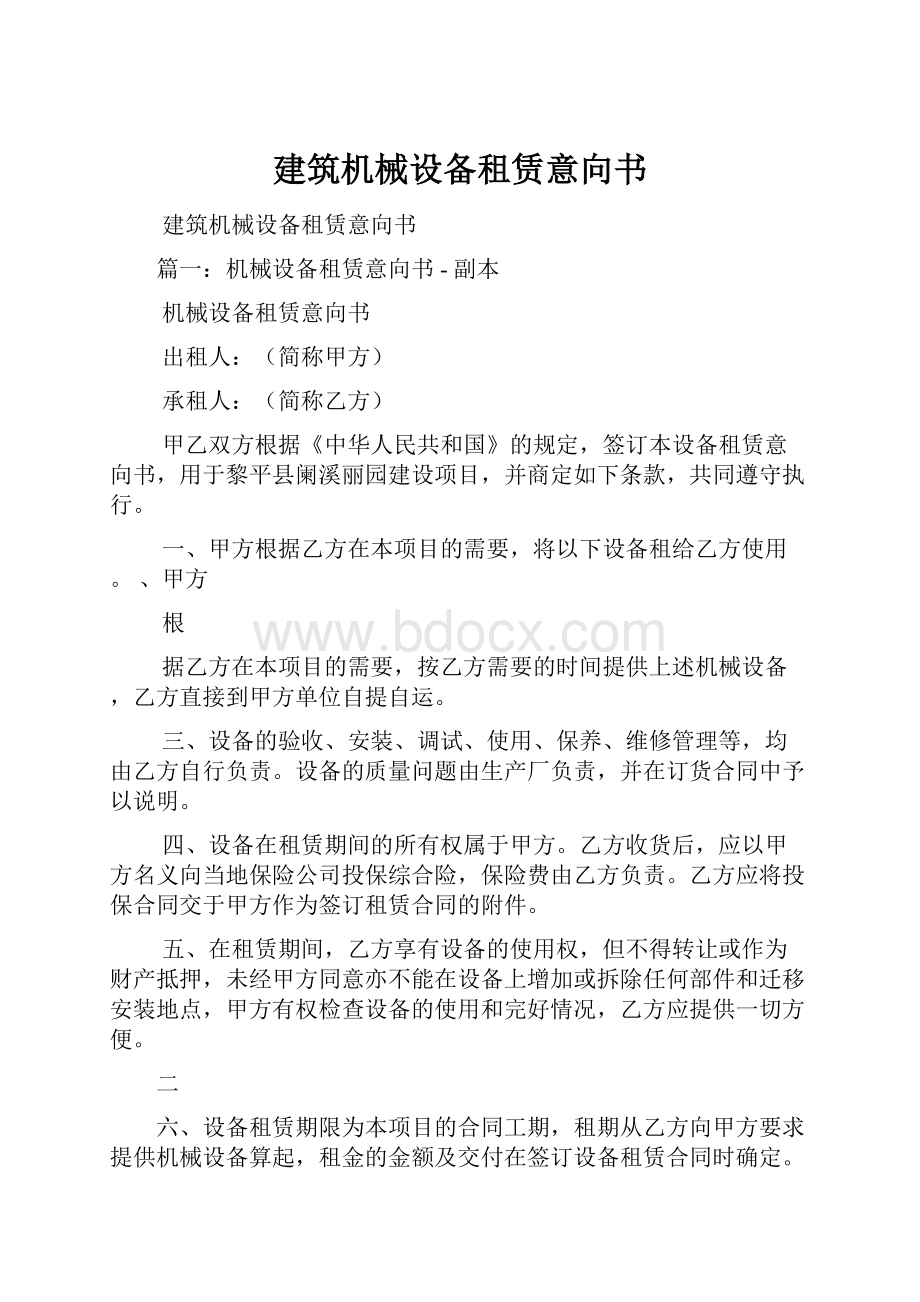 建筑机械设备租赁意向书.docx