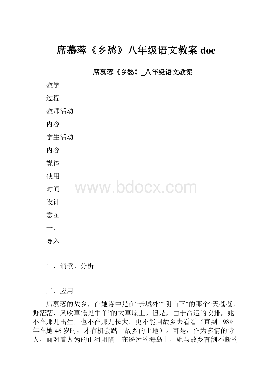 席慕蓉《乡愁》八年级语文教案doc.docx