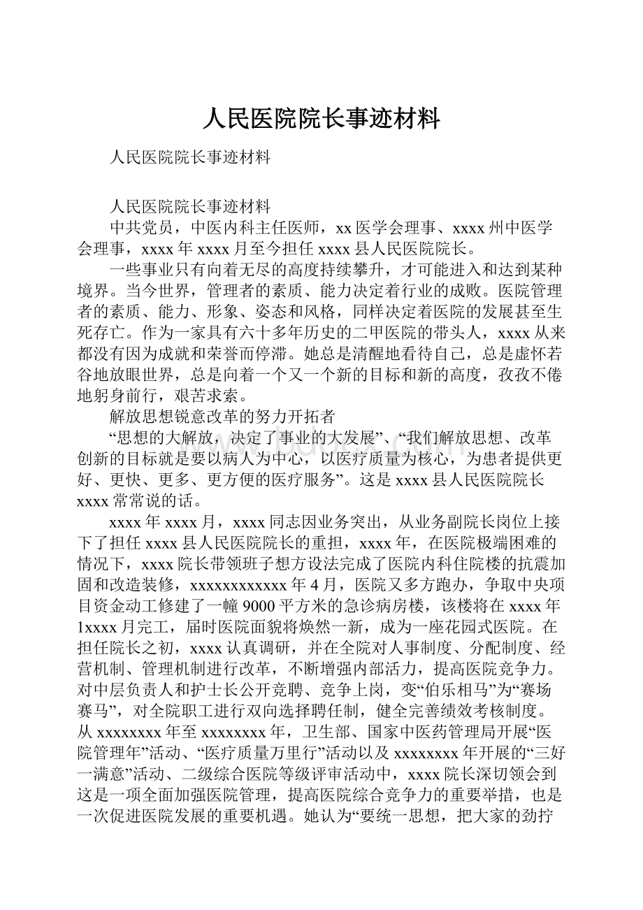 人民医院院长事迹材料.docx