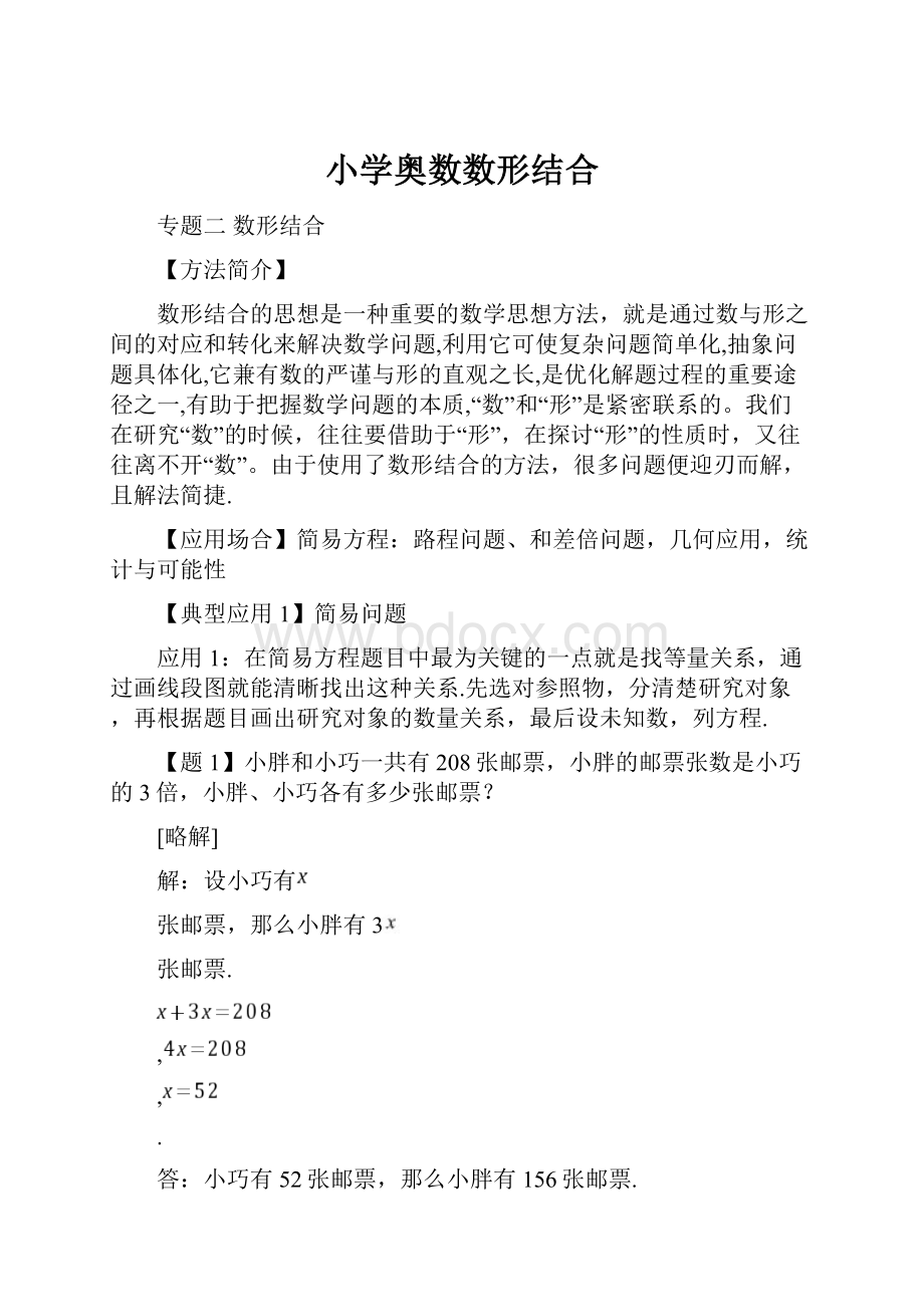 小学奥数数形结合.docx