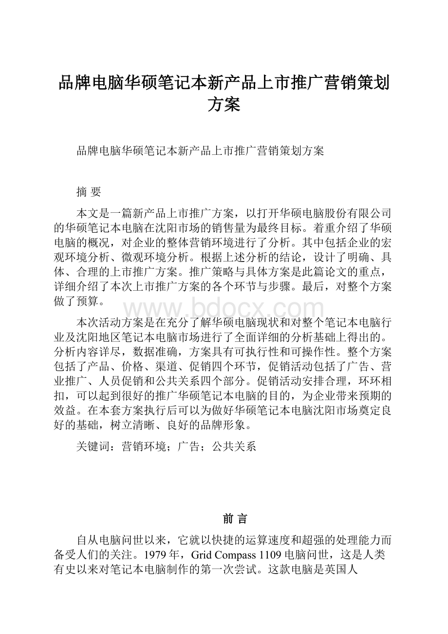 品牌电脑华硕笔记本新产品上市推广营销策划方案.docx