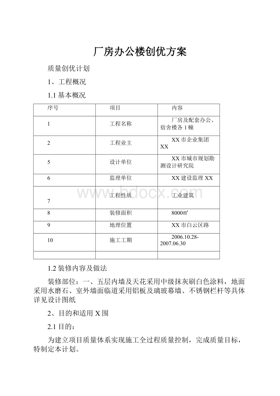 厂房办公楼创优方案.docx_第1页