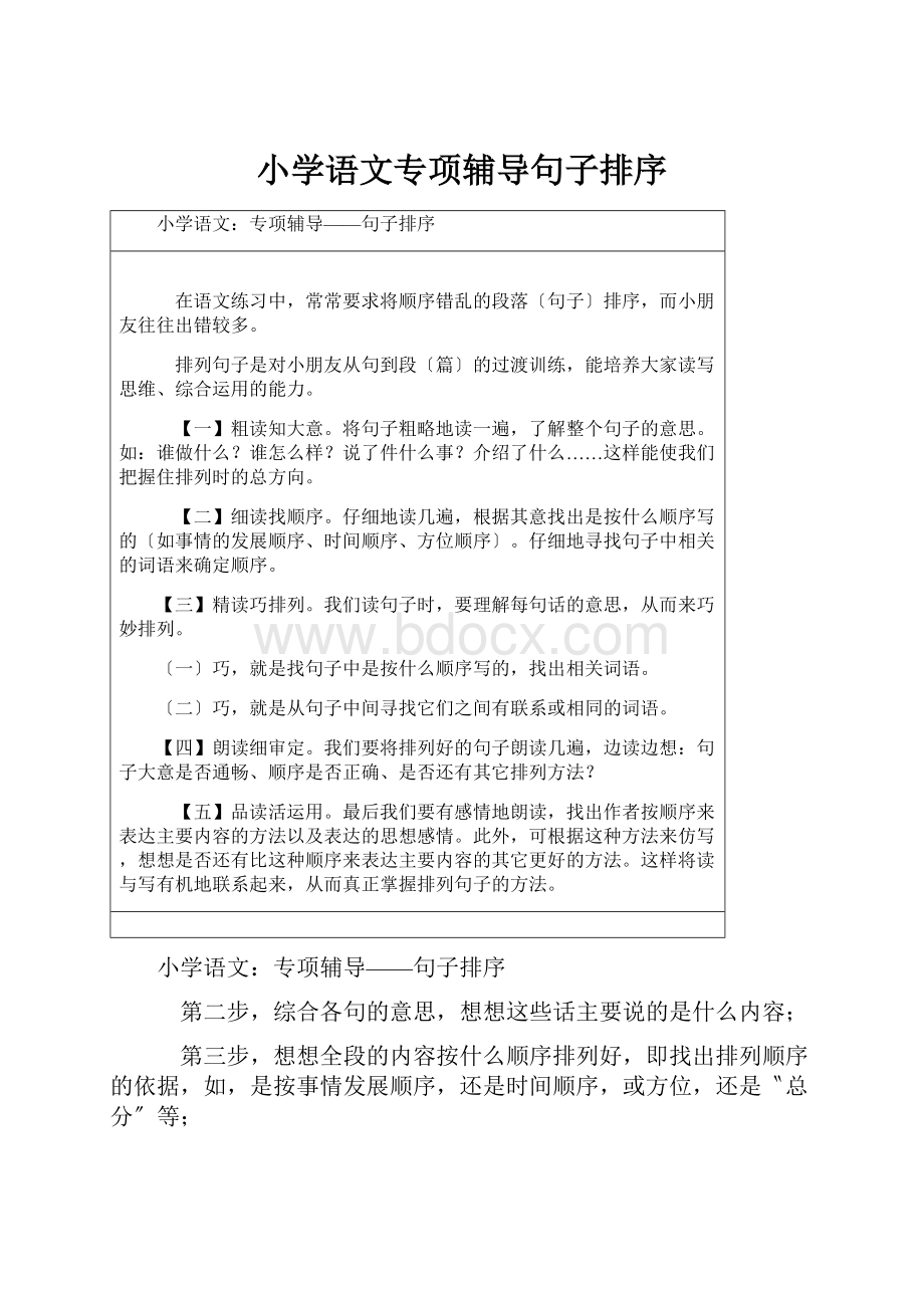 小学语文专项辅导句子排序.docx