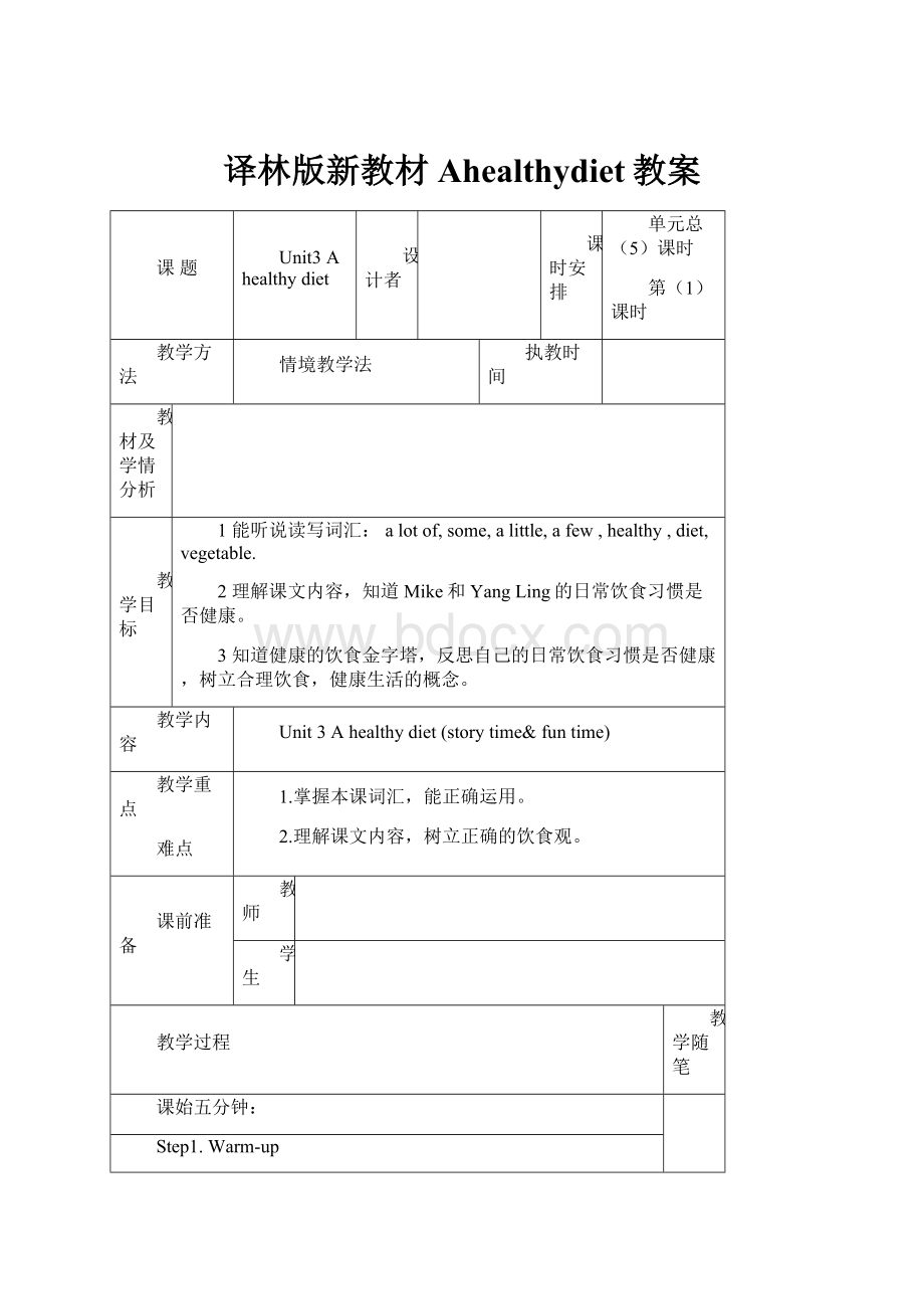 译林版新教材Ahealthydiet教案.docx_第1页