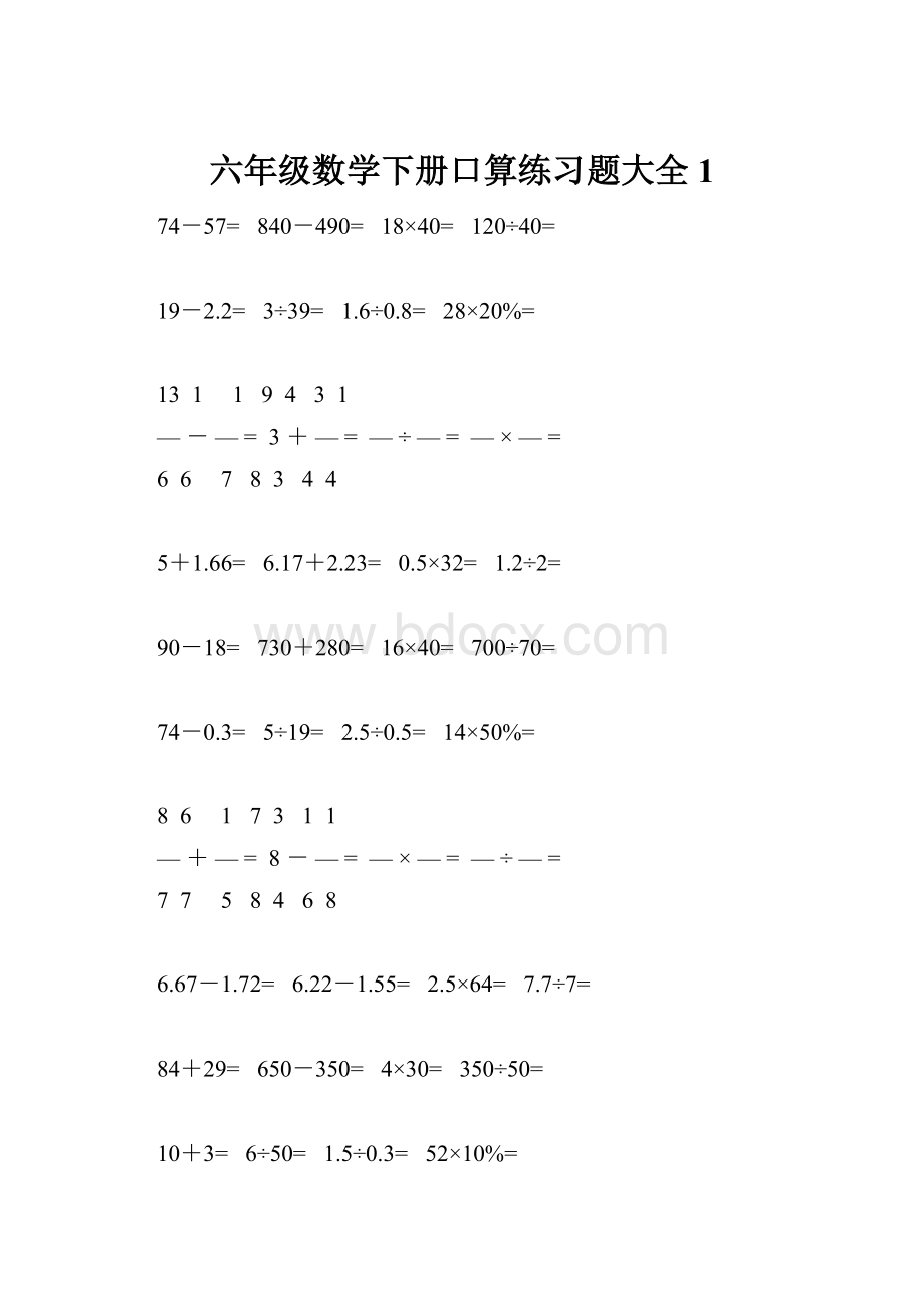 六年级数学下册口算练习题大全1.docx_第1页