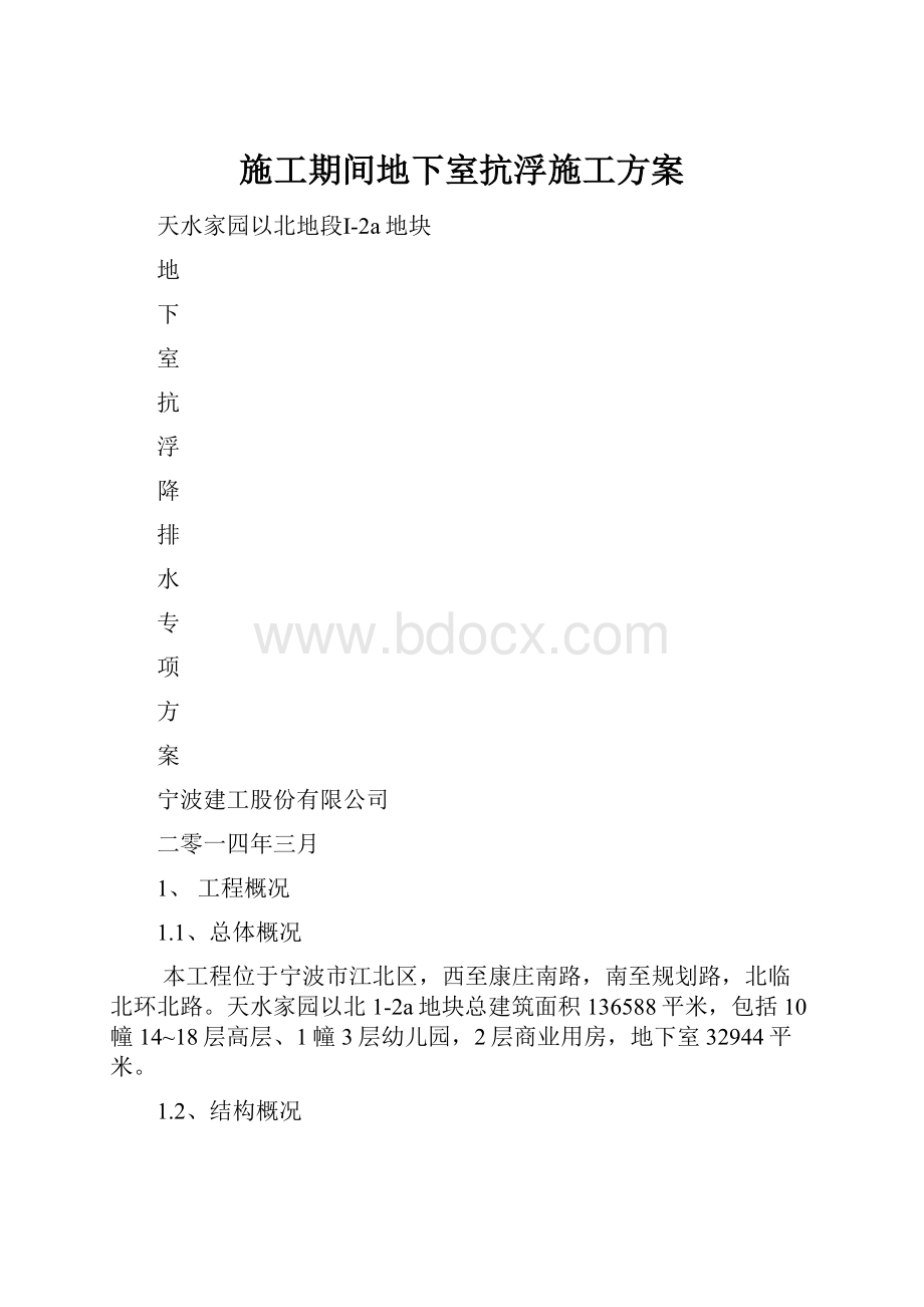 施工期间地下室抗浮施工方案.docx