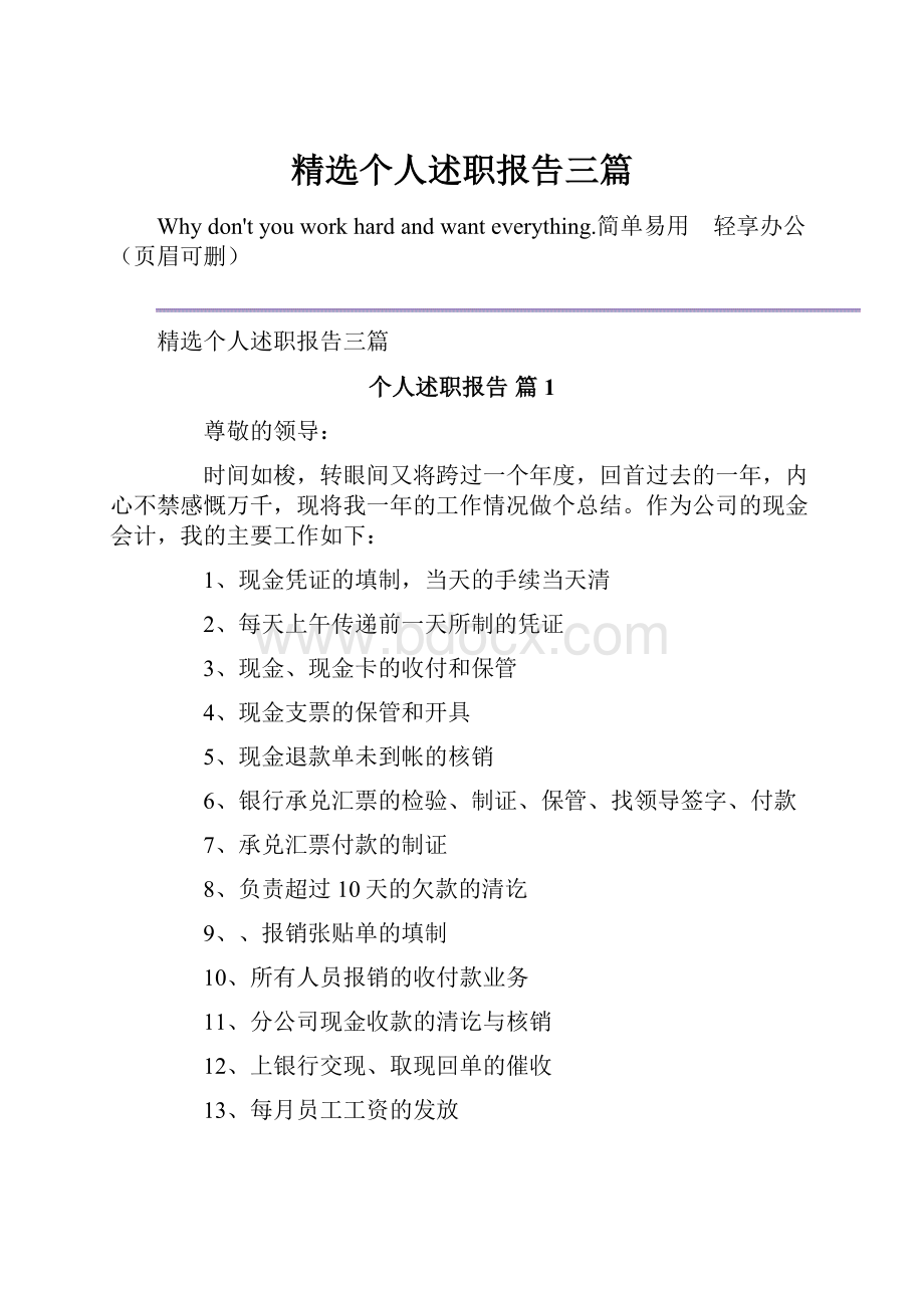 精选个人述职报告三篇.docx