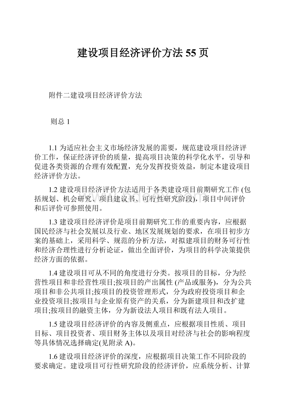 建设项目经济评价方法55页.docx