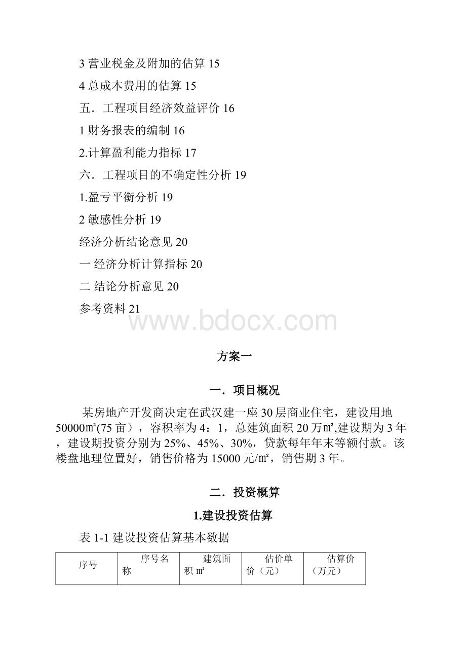 工程经济学课程设计.docx_第3页