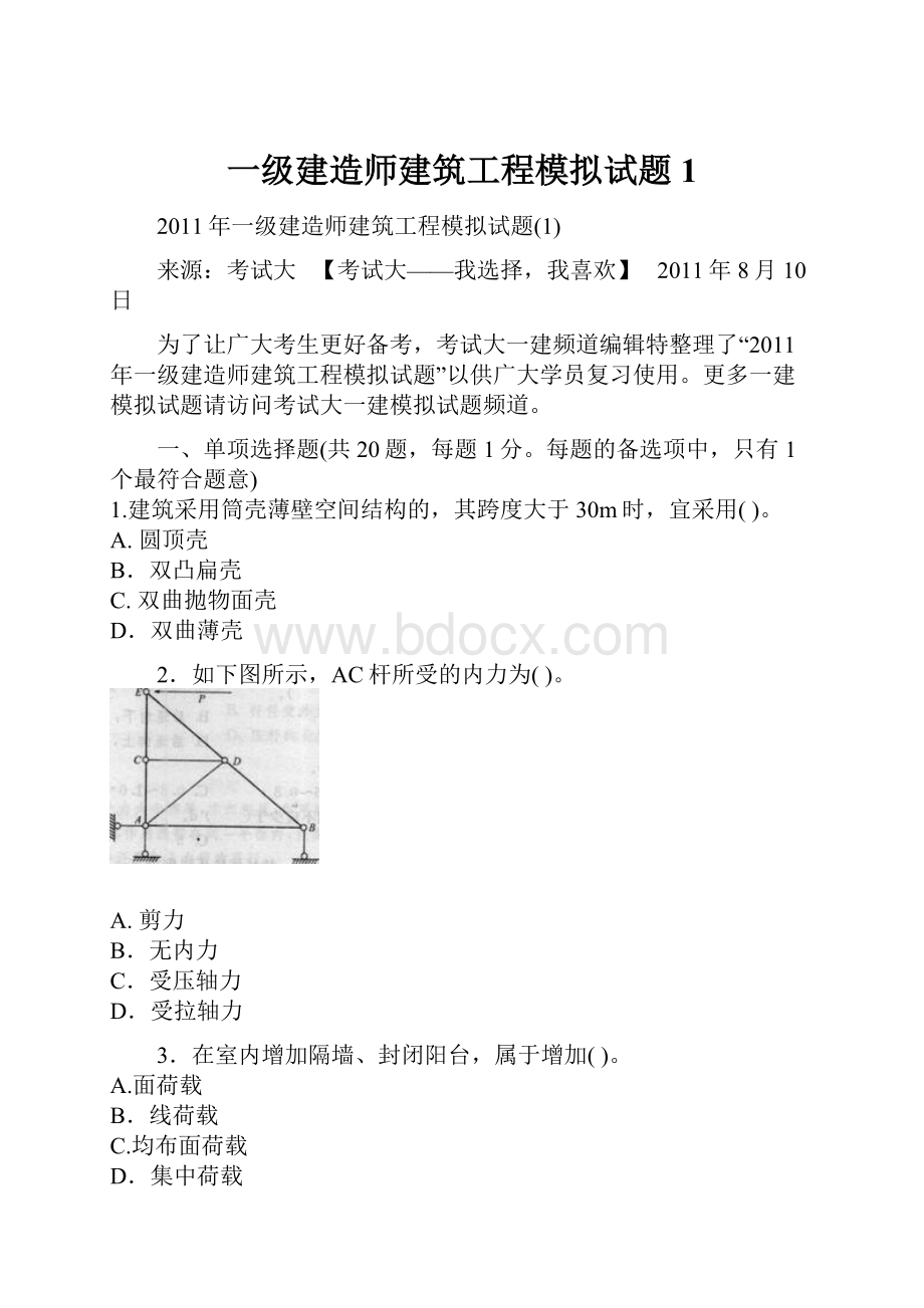 一级建造师建筑工程模拟试题1.docx_第1页