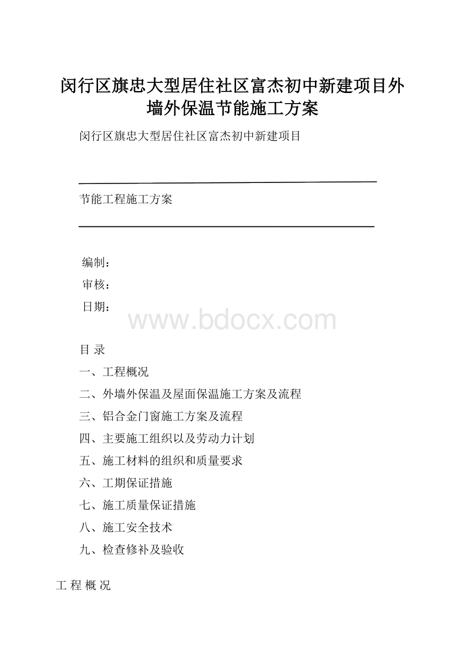 闵行区旗忠大型居住社区富杰初中新建项目外墙外保温节能施工方案.docx