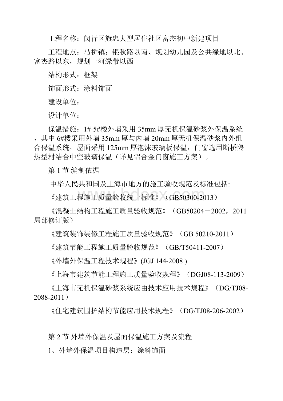 闵行区旗忠大型居住社区富杰初中新建项目外墙外保温节能施工方案.docx_第2页