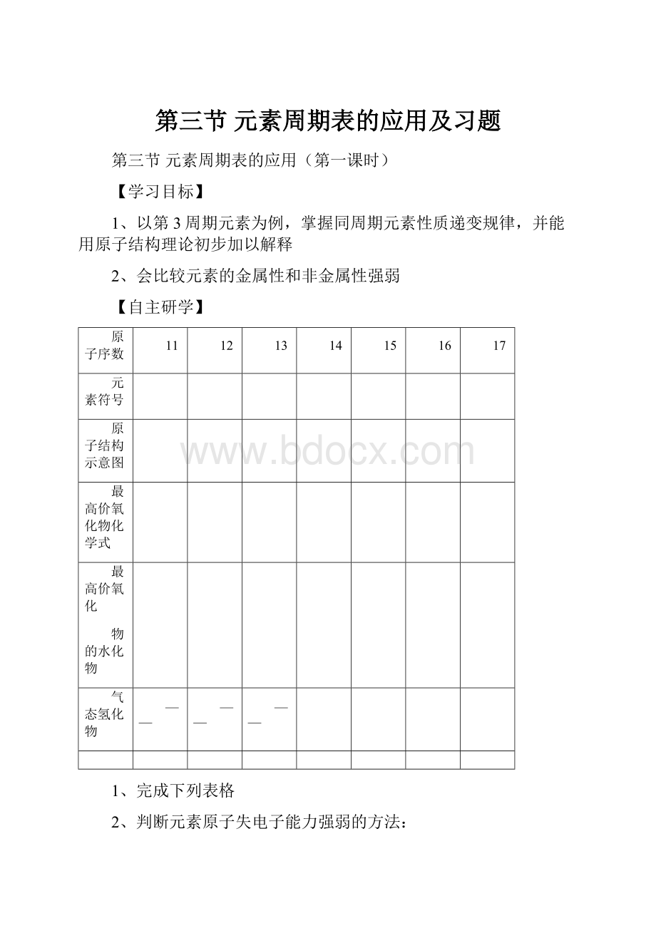 第三节 元素周期表的应用及习题.docx