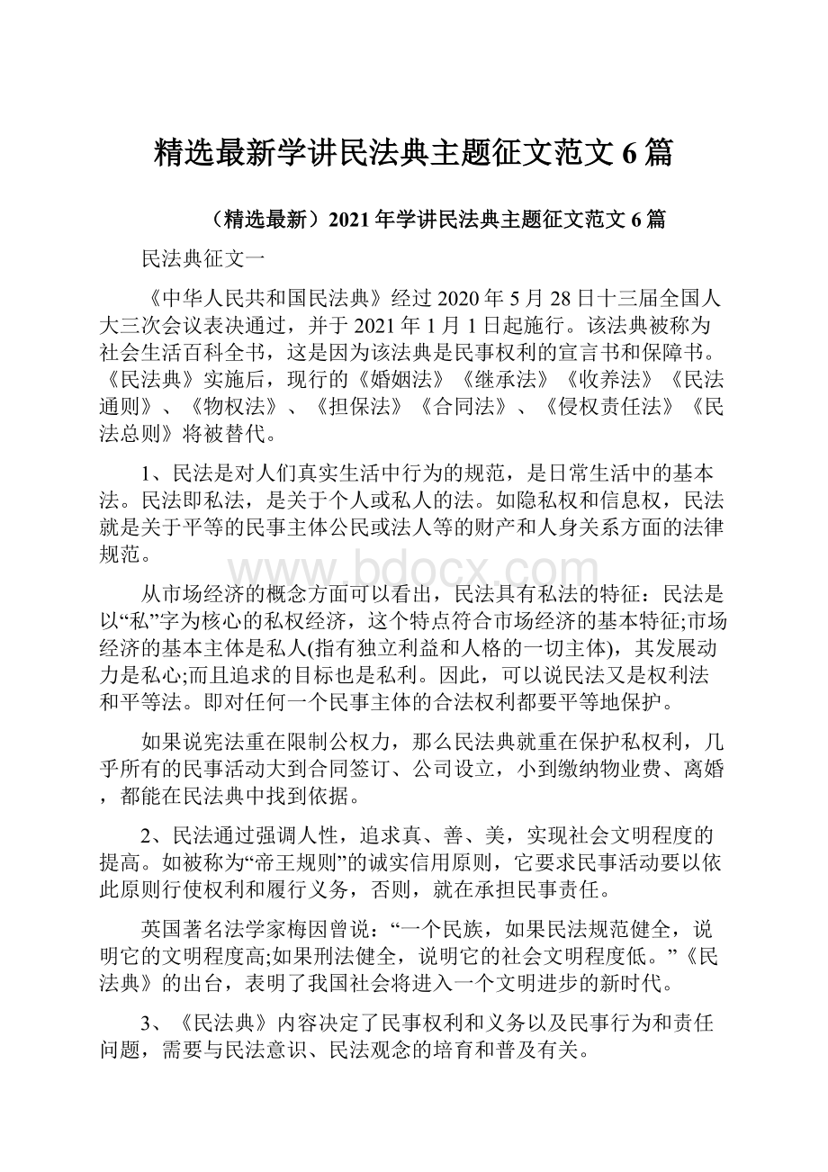 精选最新学讲民法典主题征文范文6篇.docx