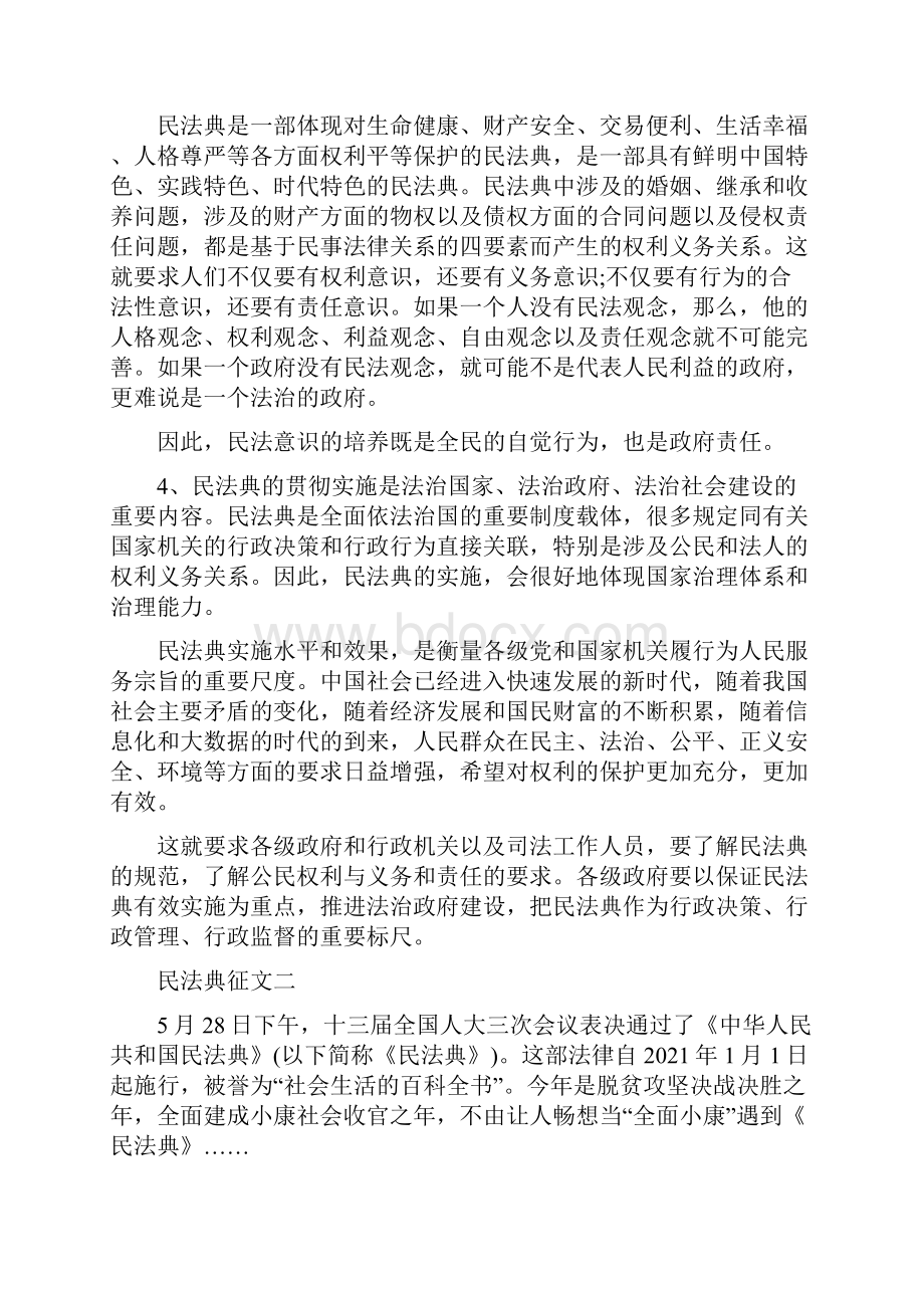 精选最新学讲民法典主题征文范文6篇.docx_第2页