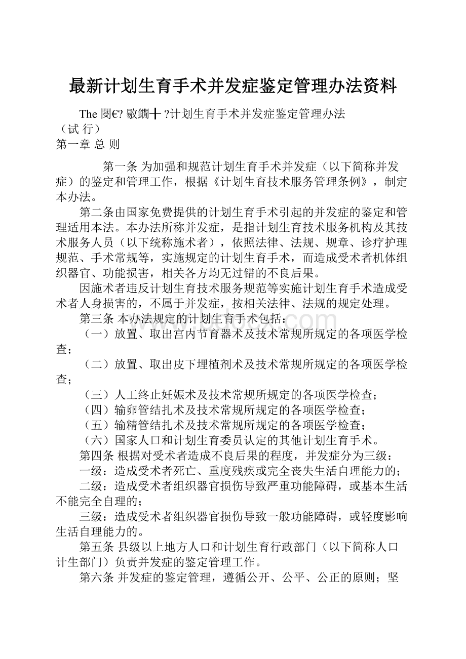 最新计划生育手术并发症鉴定管理办法资料.docx