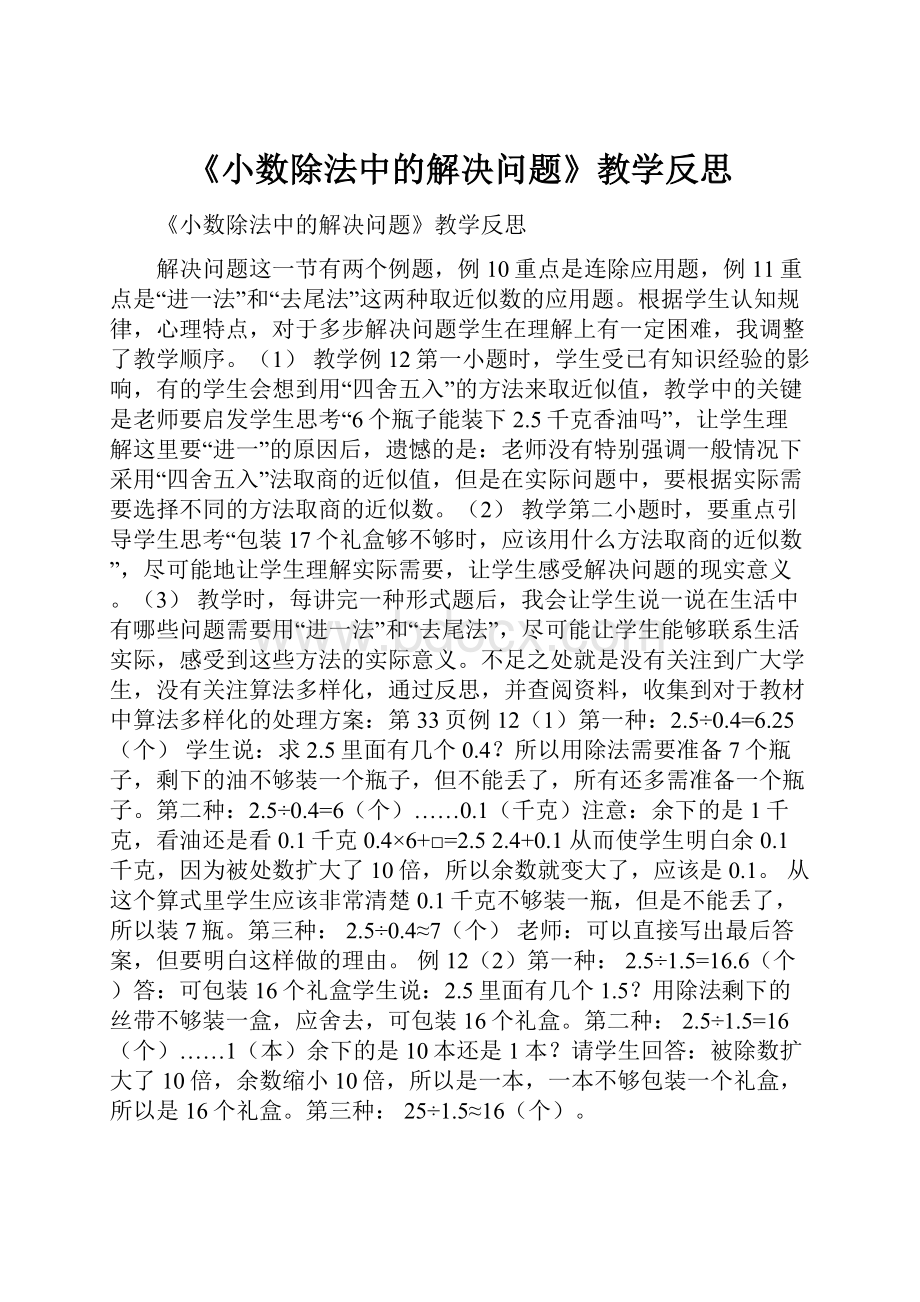 《小数除法中的解决问题》教学反思.docx