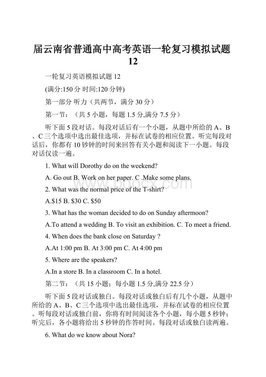 届云南省普通高中高考英语一轮复习模拟试题12.docx