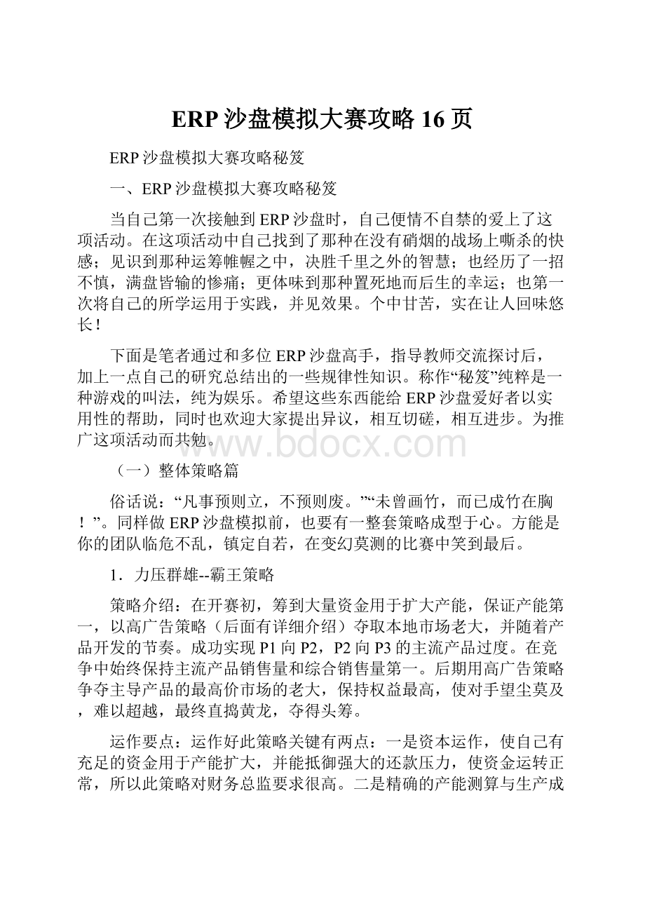 ERP沙盘模拟大赛攻略16页.docx_第1页