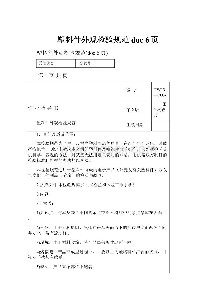 塑料件外观检验规范doc 6页.docx_第1页