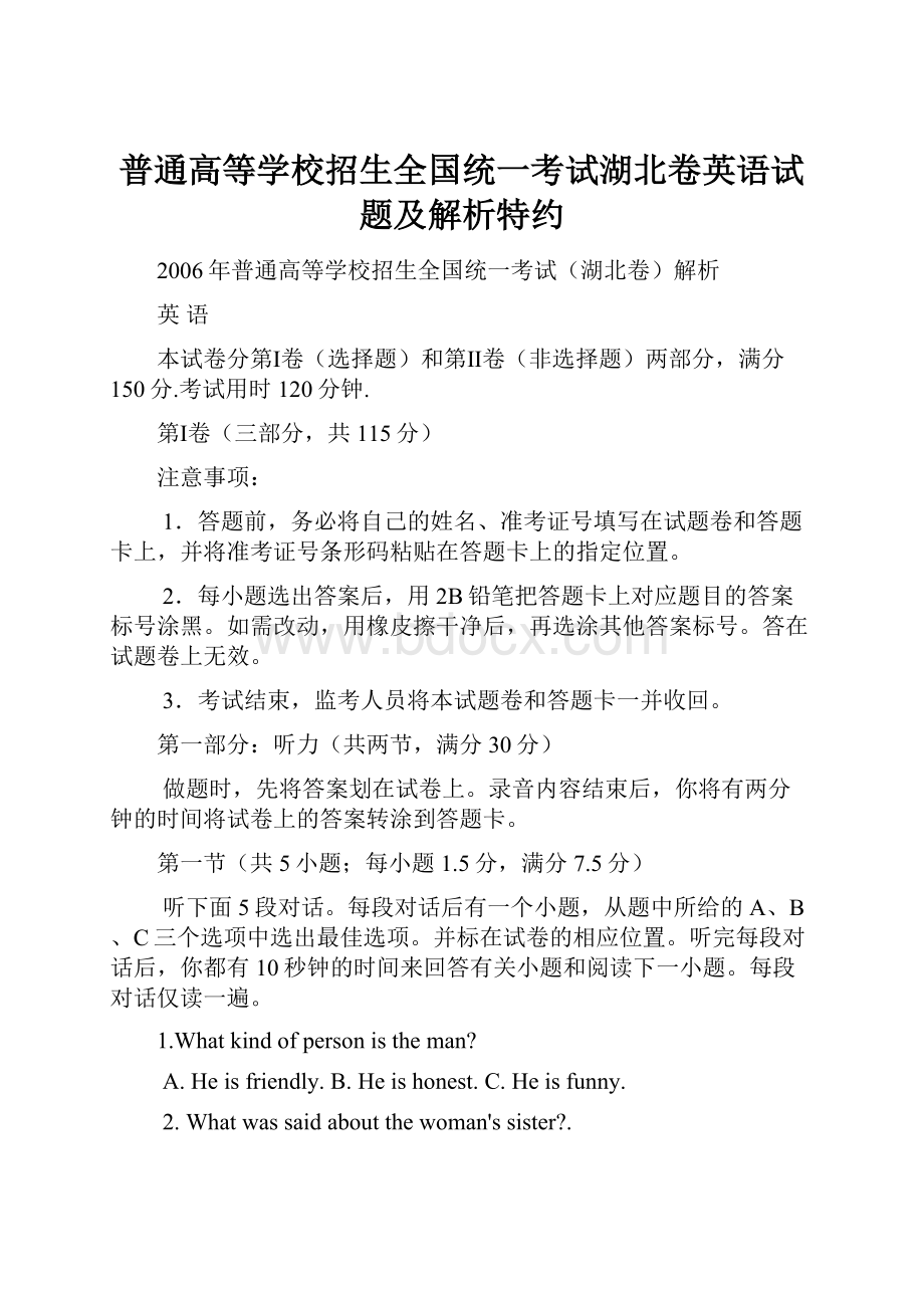 普通高等学校招生全国统一考试湖北卷英语试题及解析特约.docx_第1页