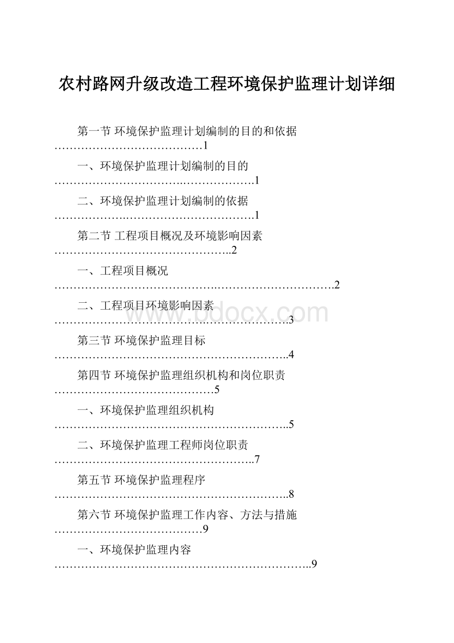 农村路网升级改造工程环境保护监理计划详细.docx