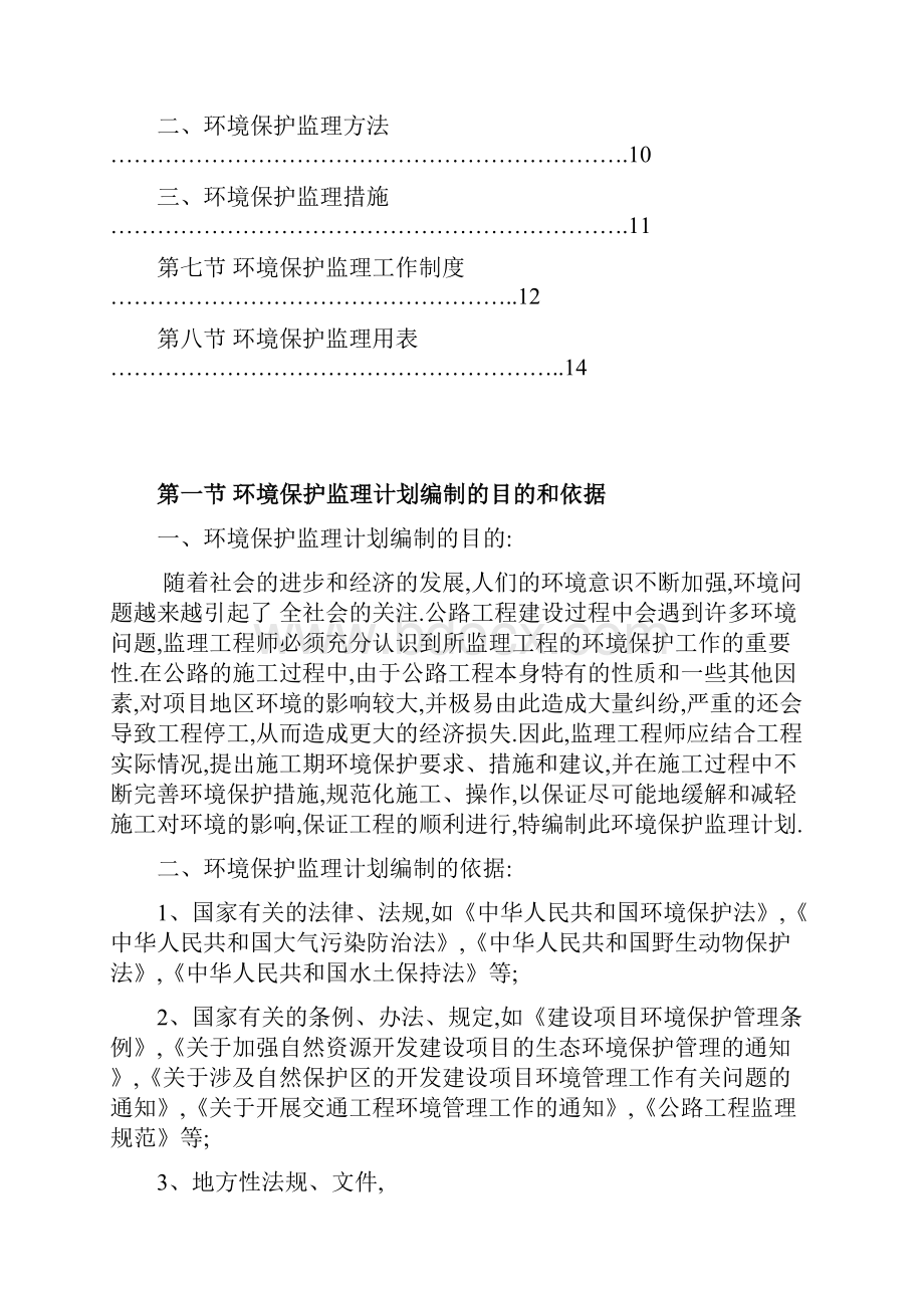 农村路网升级改造工程环境保护监理计划详细.docx_第2页