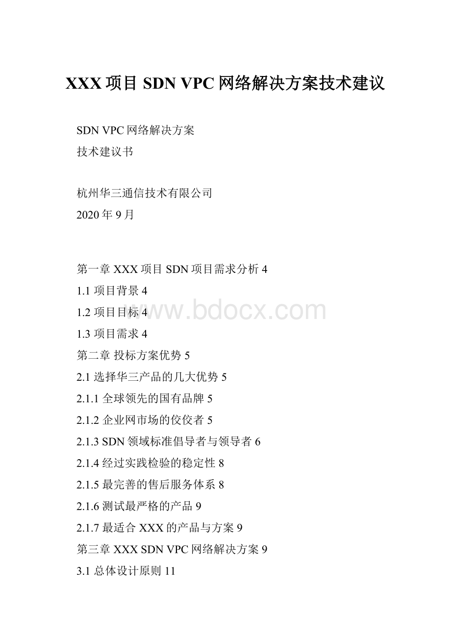 XXX项目SDN VPC网络解决方案技术建议.docx_第1页
