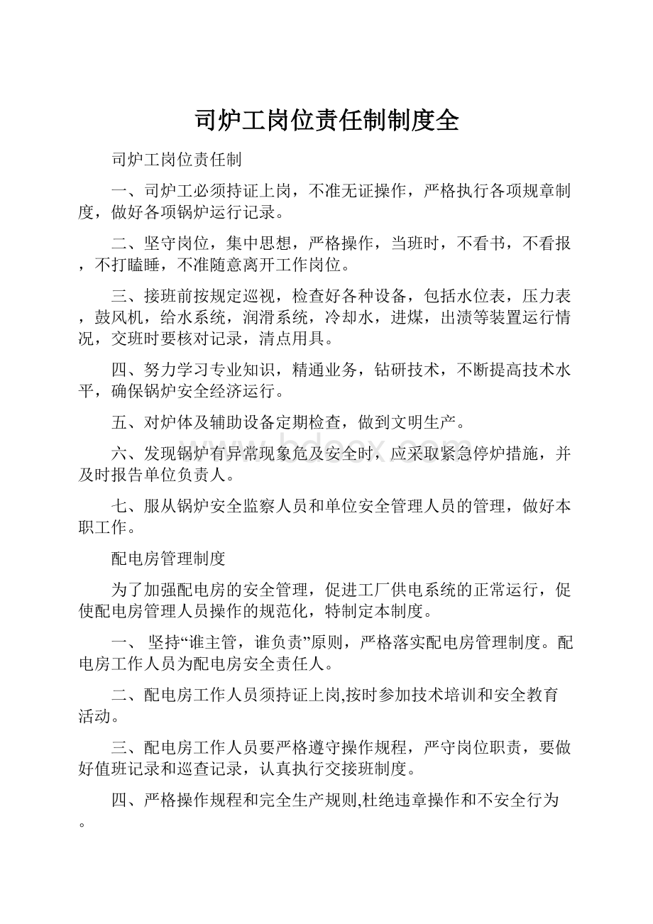 司炉工岗位责任制制度全.docx_第1页