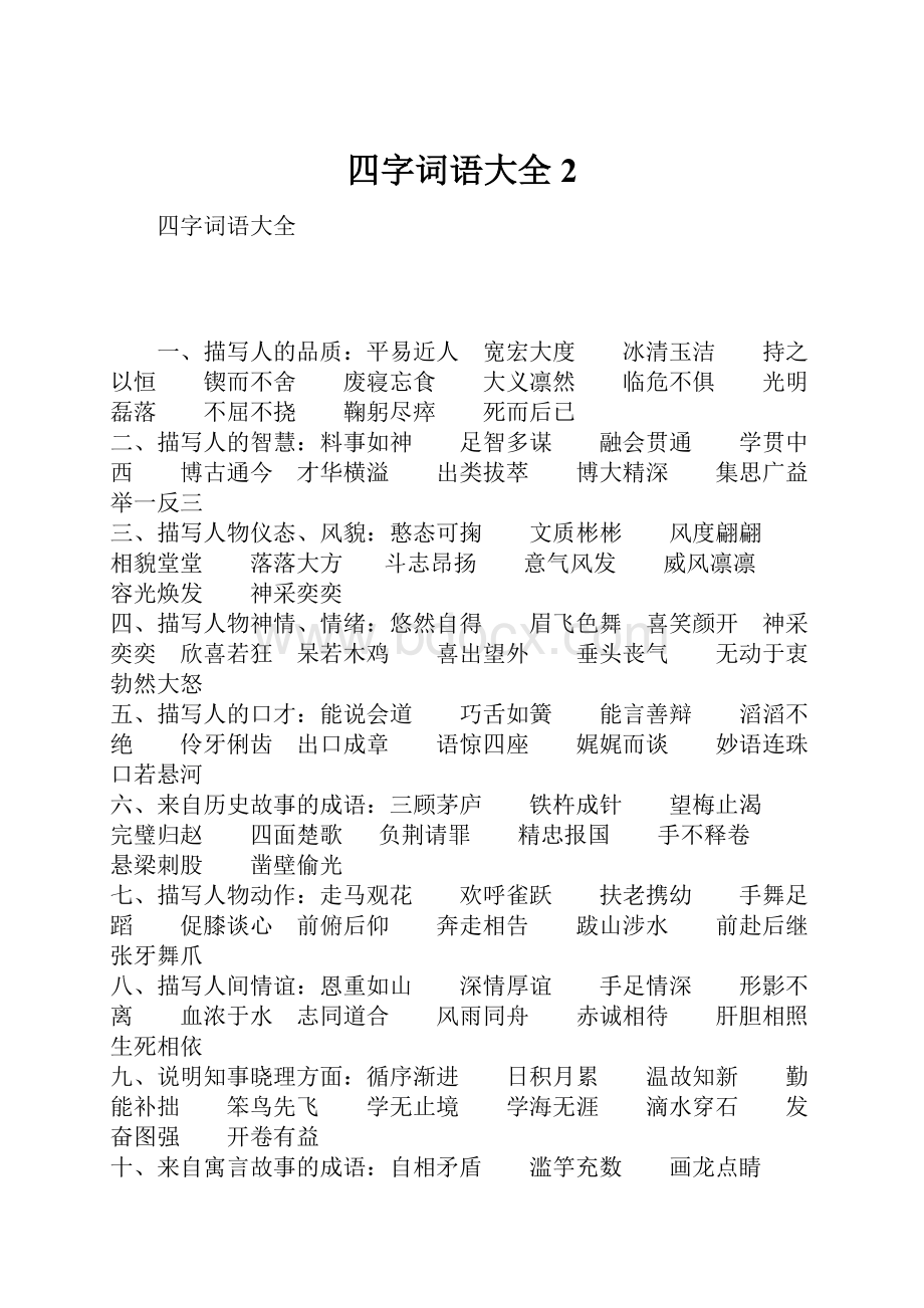 四字词语大全2.docx_第1页