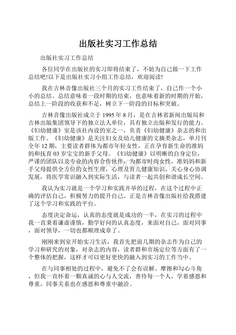 出版社实习工作总结.docx