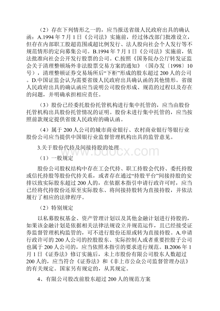 股东超过200人问题解决方案及案例研究.docx_第3页