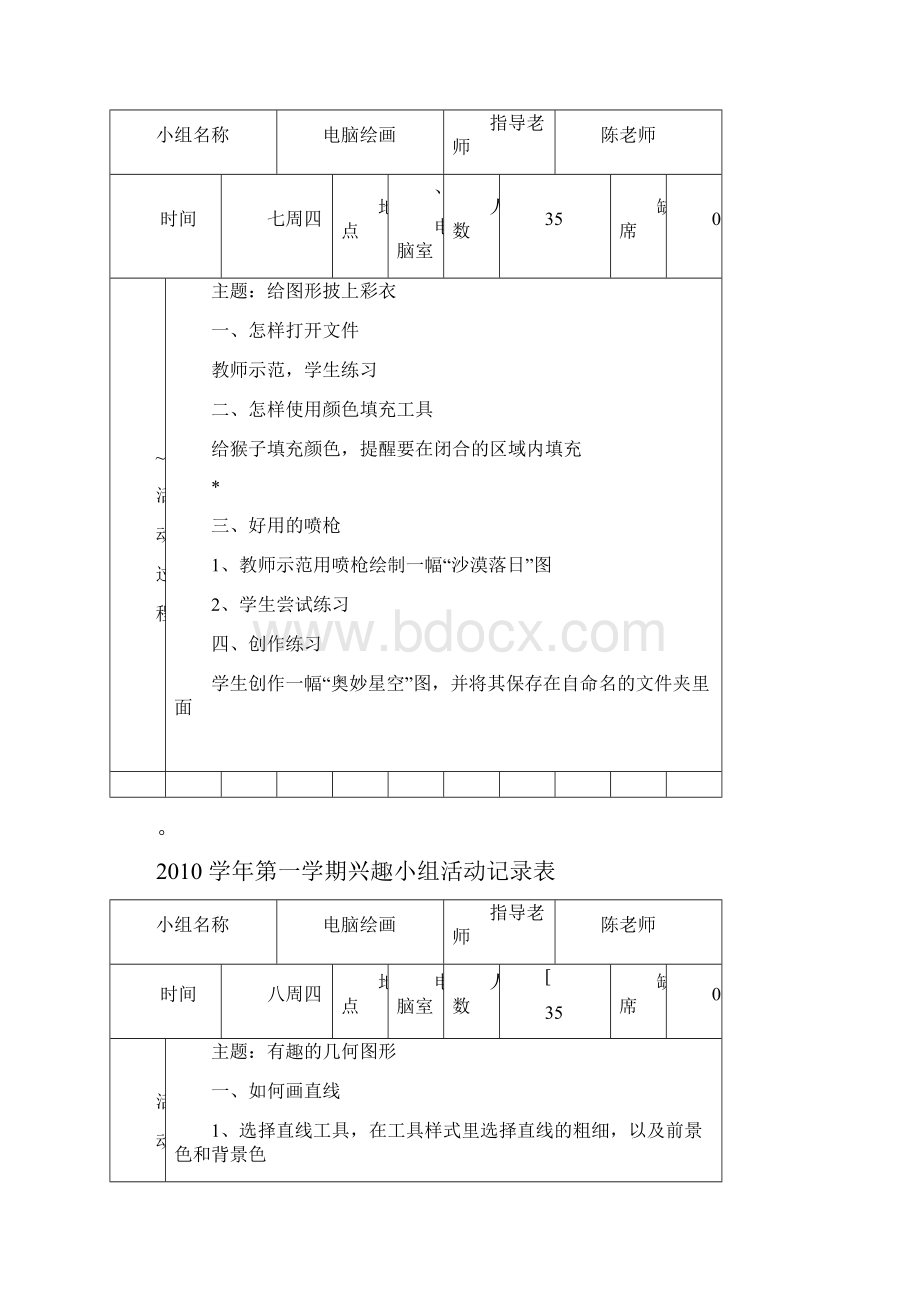 电脑绘画兴趣小组活动记录表.docx_第3页